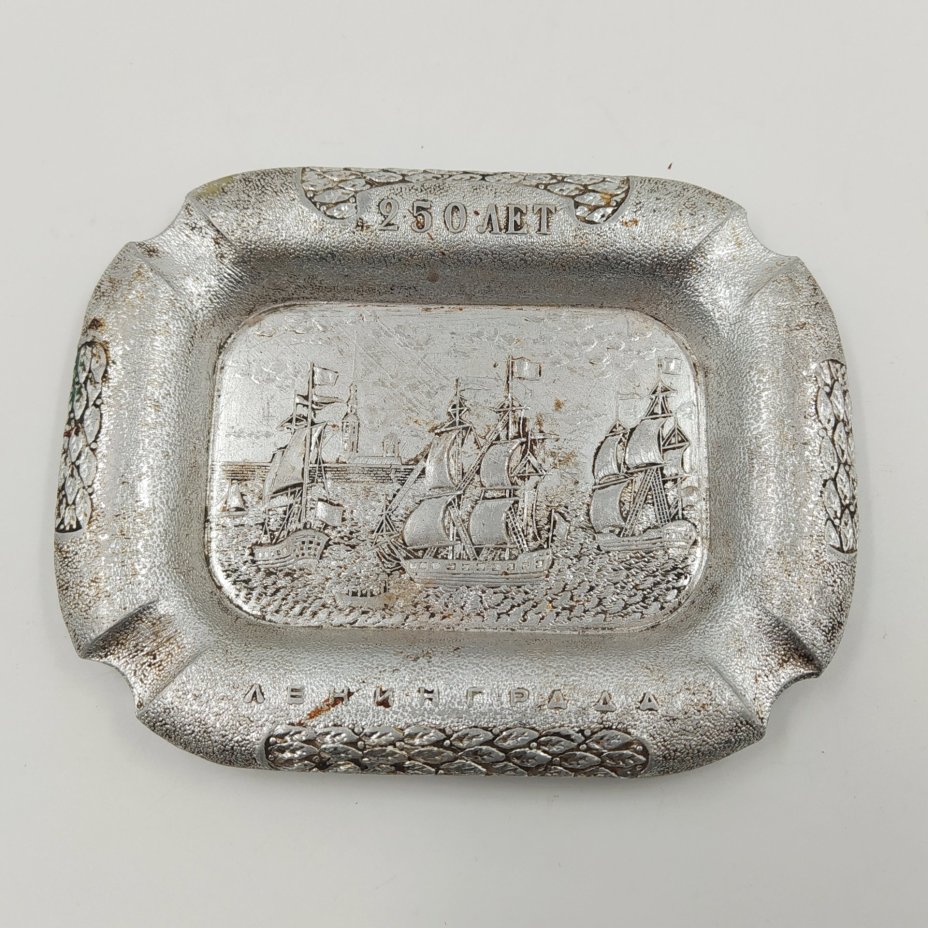 Пепельница "250 лет Ленинграду", металл, СССР, 1953-1957 гг.
