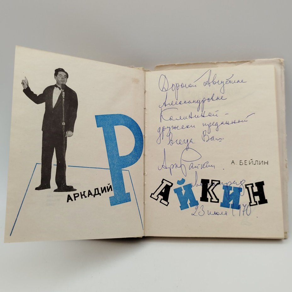Книга "Аркадий Райкин", автор А. Бейлин, с автографом А. Райкина