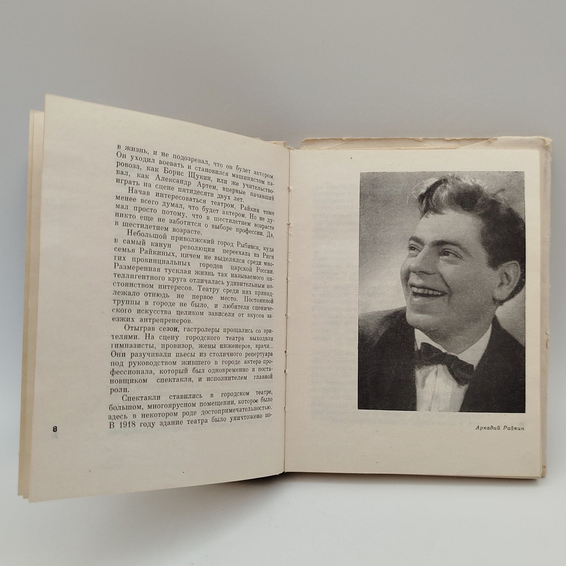 Книга "Аркадий Райкин", автор А. Бейлин, с автографом А. Райкина