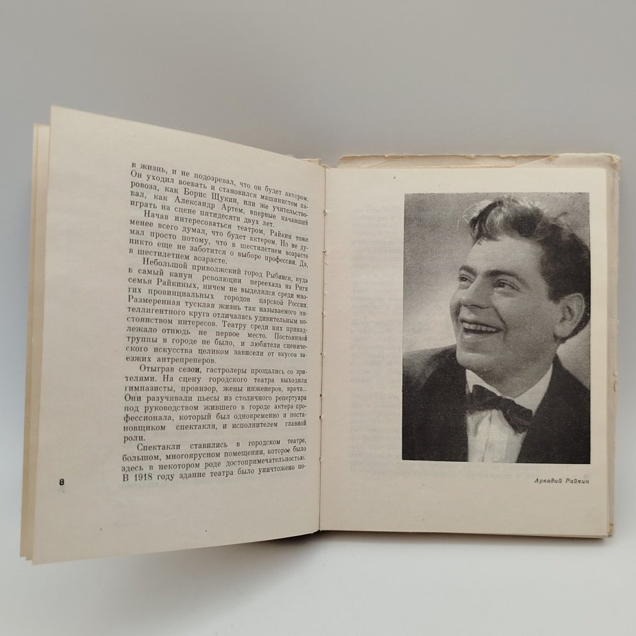 Книга "Аркадий Райкин", автор А. Бейлин, с автографом А. Райкина