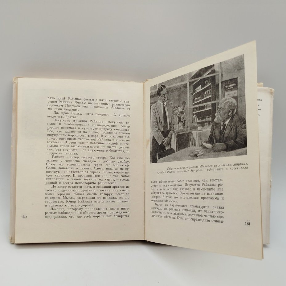 Книга "Аркадий Райкин", автор А. Бейлин, с автографом А. Райкина