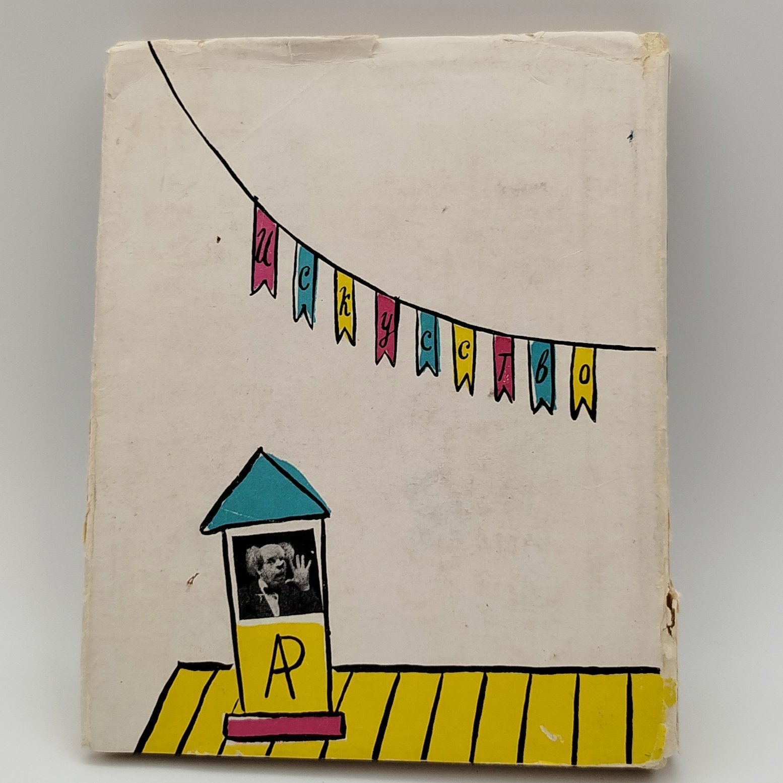 Книга "Аркадий Райкин", автор А. Бейлин, с автографом А. Райкина