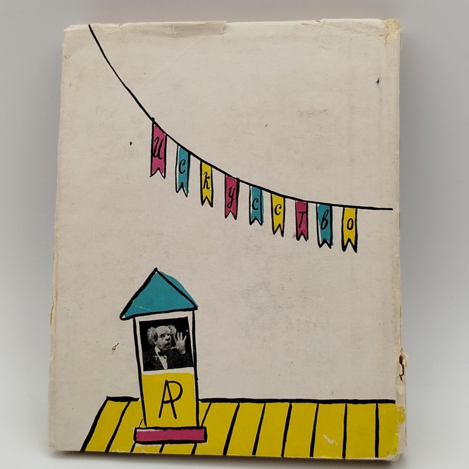 Книга "Аркадий Райкин", автор А. Бейлин, с автографом А. Райкина
