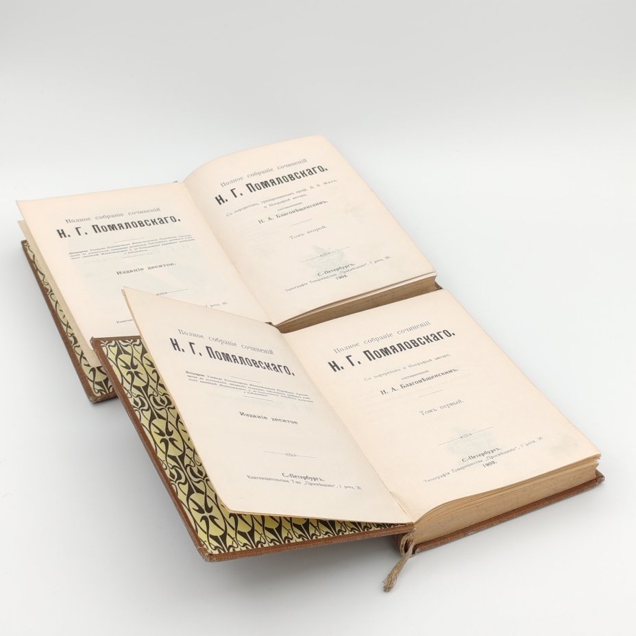 Книги, Н.Г.Помяловский, "Полное собрание сочинений" в 2-х томах, Типография Товарищества "Просвещение"