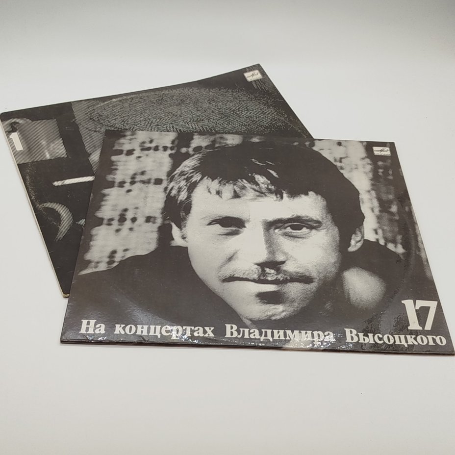 Набор грампластинок "На концертах Владимира Высоцкого" (выпуски: 1, 17),  2LP (Long play), EX (excellent), композитный материал, картон, Всесоюзная фирма грампластинок «Мелодия», Всесоюзная фирма грампластинок «Мелодия»