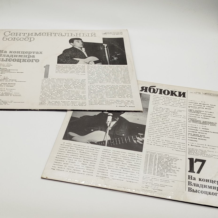 Набор грампластинок "На концертах Владимира Высоцкого" (выпуски: 1, 17),  2LP (Long play), EX (excellent), композитный материал, картон, Всесоюзная фирма грампластинок «Мелодия», Всесоюзная фирма грампластинок «Мелодия»