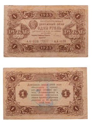1 рубль 1923 (2-й выпуск), наркомфин Сокольников, кассир Козлов, водяной знак "Ромбы", серия АА