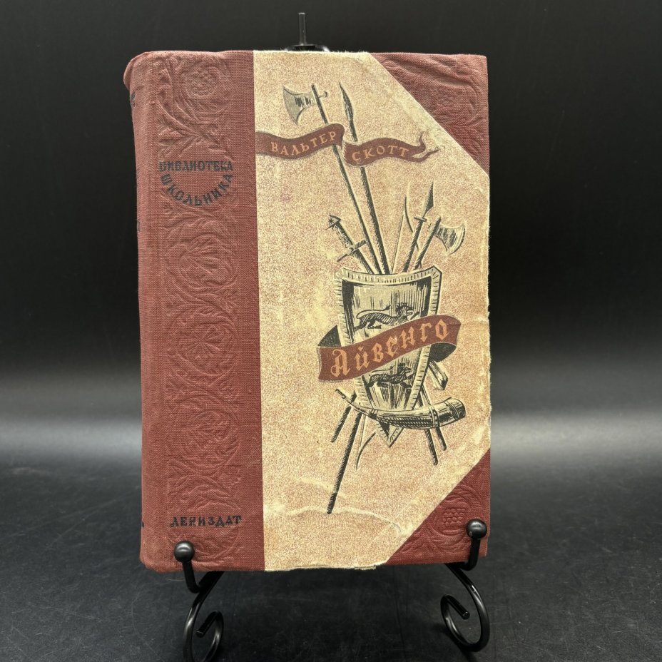Книга "Айвенго", Вальтер Скотт, ЛЕНИЗДАТ