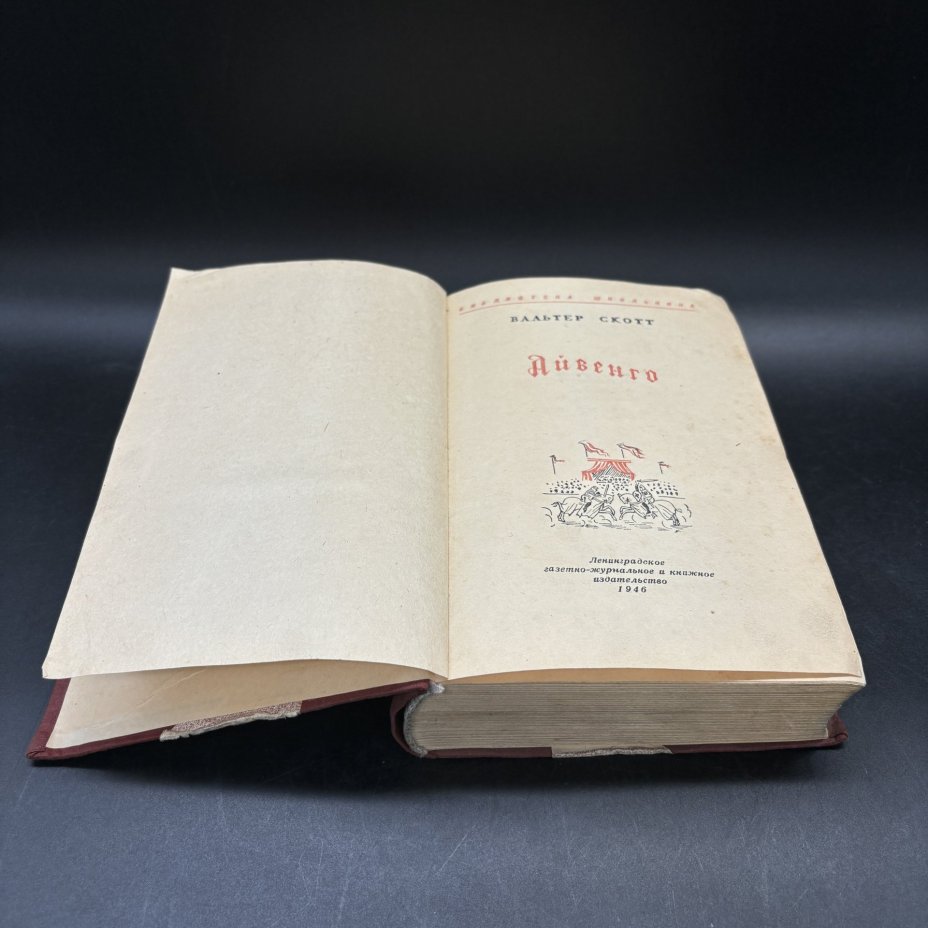 Книга "Айвенго", Вальтер Скотт, ЛЕНИЗДАТ