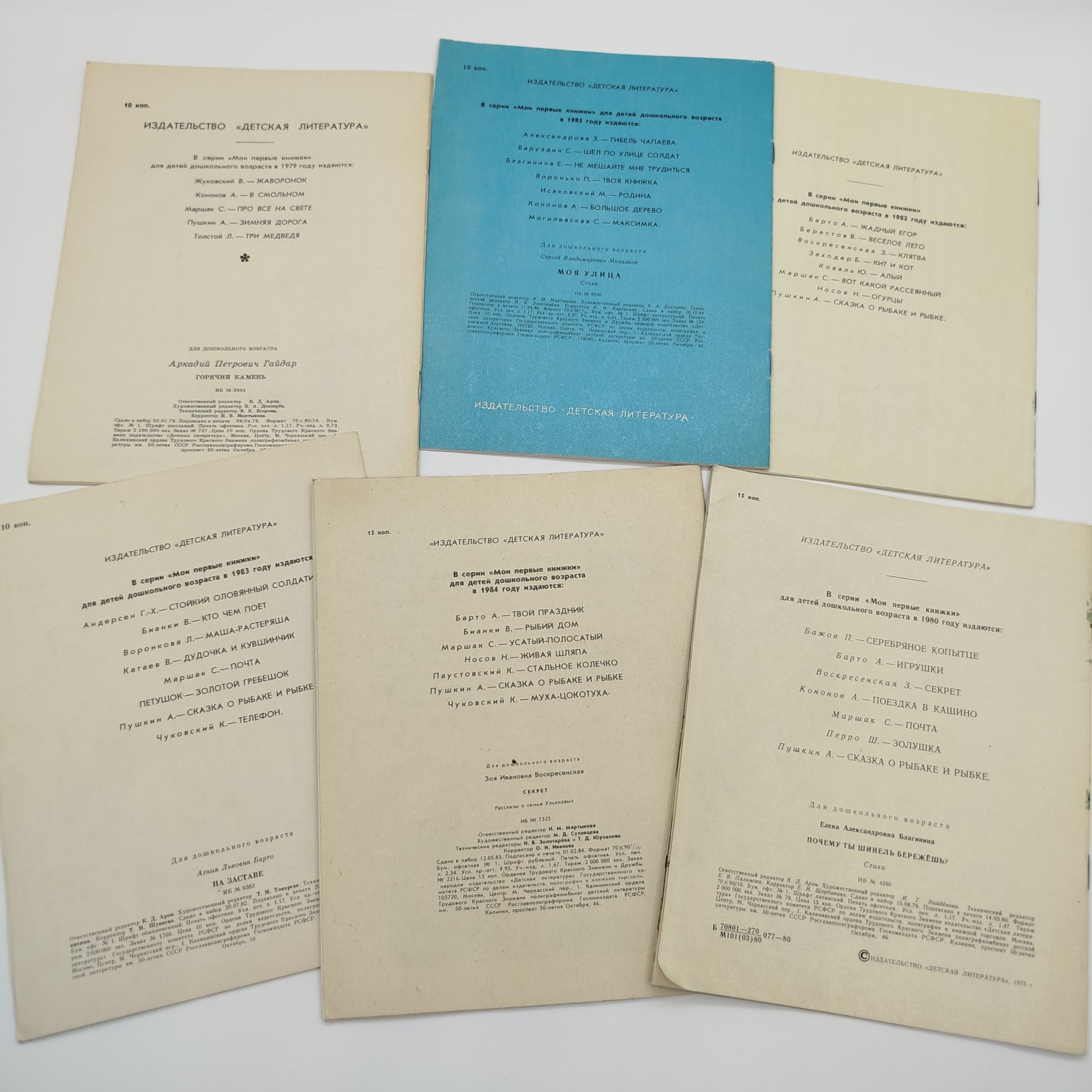 Набор из 6-ти детских книг из серии "Мои первые книжки" (А. Гайдар "Горячий камень", А. Барто" На заставе", С. Михалков "Моя улица", З. Воскресенская "Секрет", А. Разцветников "Заходите в мой сад", Е. Благинина "Почему ты шинель бережёшь?"), бумага, печать, Издательство «Детская литература» (Детгиз), СССР, 1979-1985 гг.
