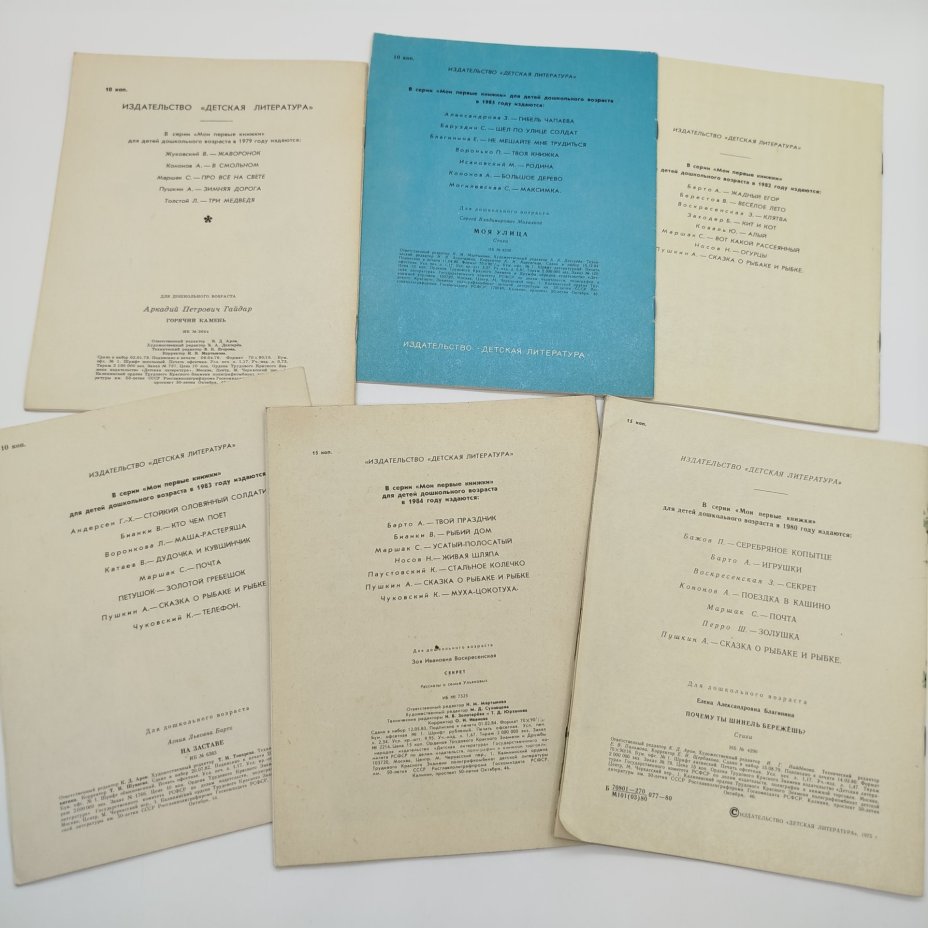 Набор из 6-ти детских книг из серии "Мои первые книжки" (А. Гайдар "Горячий камень", А. Барто" На заставе", С. Михалков "Моя улица", З. Воскресенская "Секрет", А. Разцветников "Заходите в мой сад", Е. Благинина "Почему ты шинель бережёшь?"), бумага, печать, Издательство «Детская литература» (Детгиз), СССР, 1979-1985 гг.