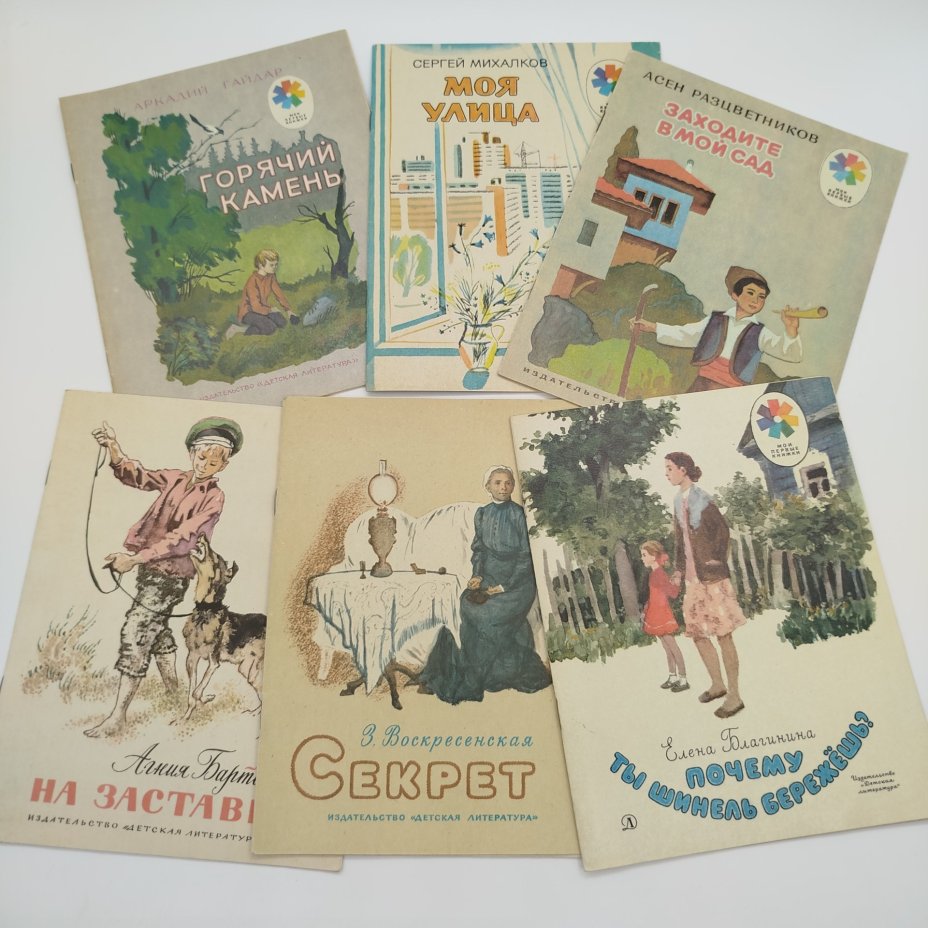 Набор из 6-ти детских книг из серии "Мои первые книжки" (А. Гайдар "Горячий камень", А. Барто" На заставе", С. Михалков "Моя улица", З. Воскресенская "Секрет", А. Разцветников "Заходите в мой сад", Е. Благинина "Почему ты шинель бережёшь?"), Издательство «Детская литература» (Детгиз)