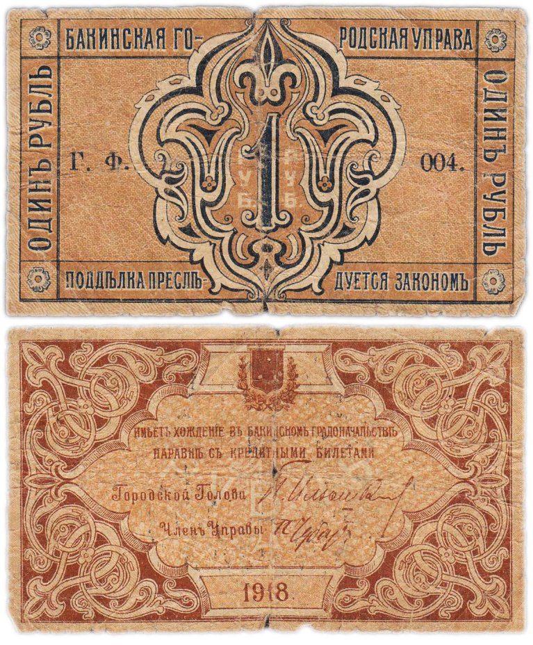 Гражданская война, Бакинской городская управа 1 рубль 1918 г. Баку, серия ГФ 004