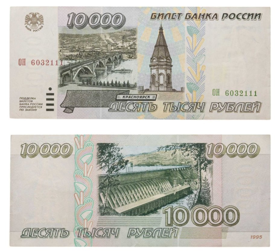 10000 рублей 1995 серия ОН