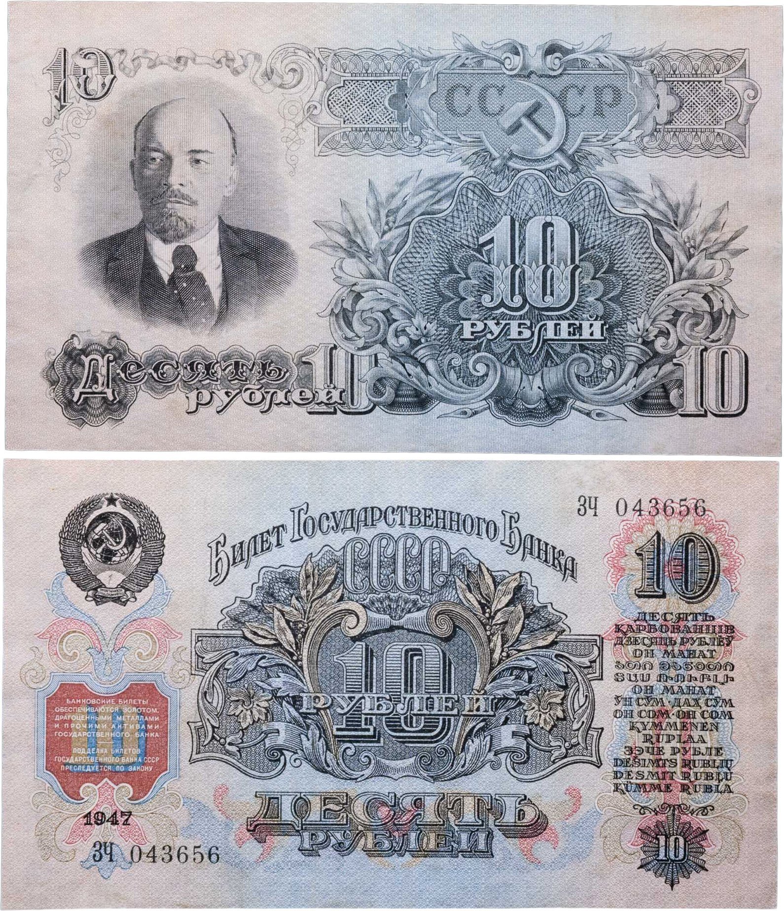 10 рублей 1947 16 лент в гербе, тип литер Большая/Большая, серия PX
