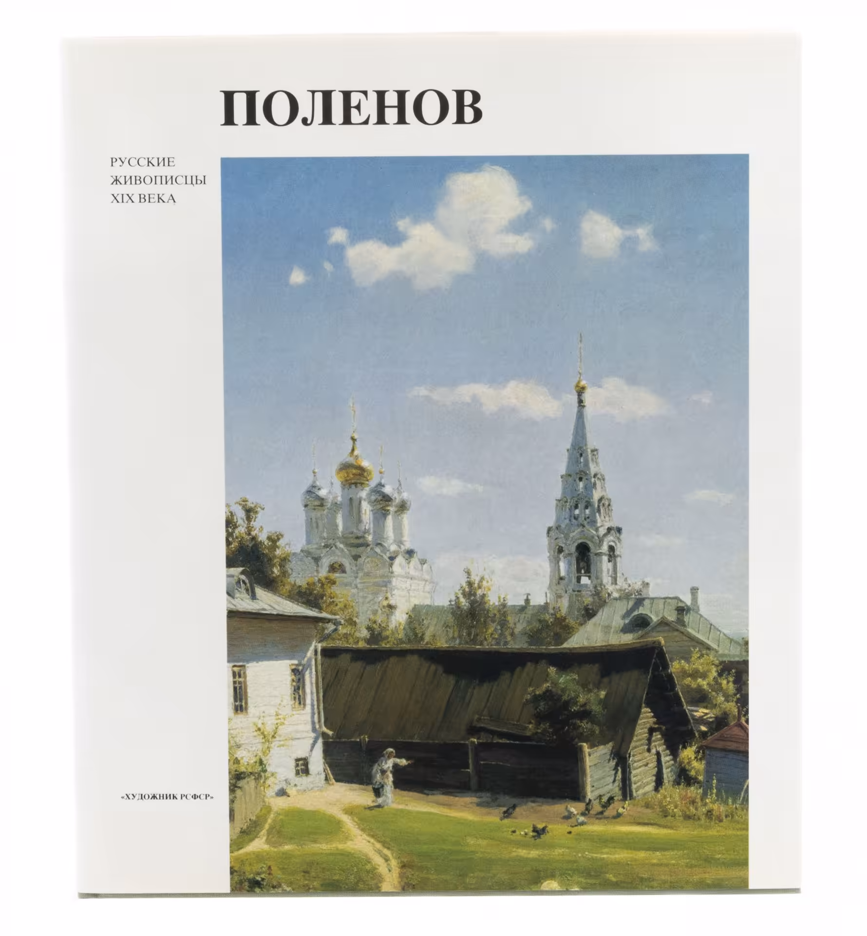 Пастон Э.В. "Василий Дмитриевич Поленов. Русские живописцы XX века", бумага, печать, суперобложка, издательство "Художник РСФСР", СПБ, РСФСР, 1991 г.