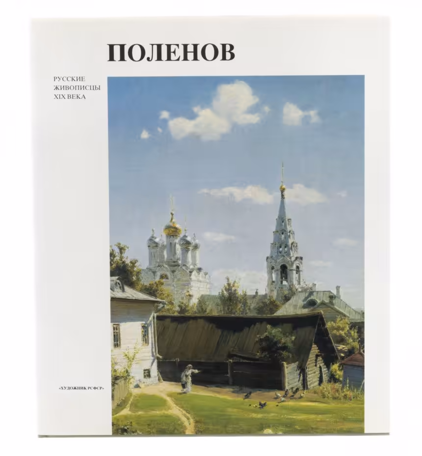 Пастон Э.В. "Василий Дмитриевич Поленов. Русские живописцы XX века", бумага, печать, суперобложка, издательство "Художник РСФСР", СПБ, РСФСР, 1991 г.