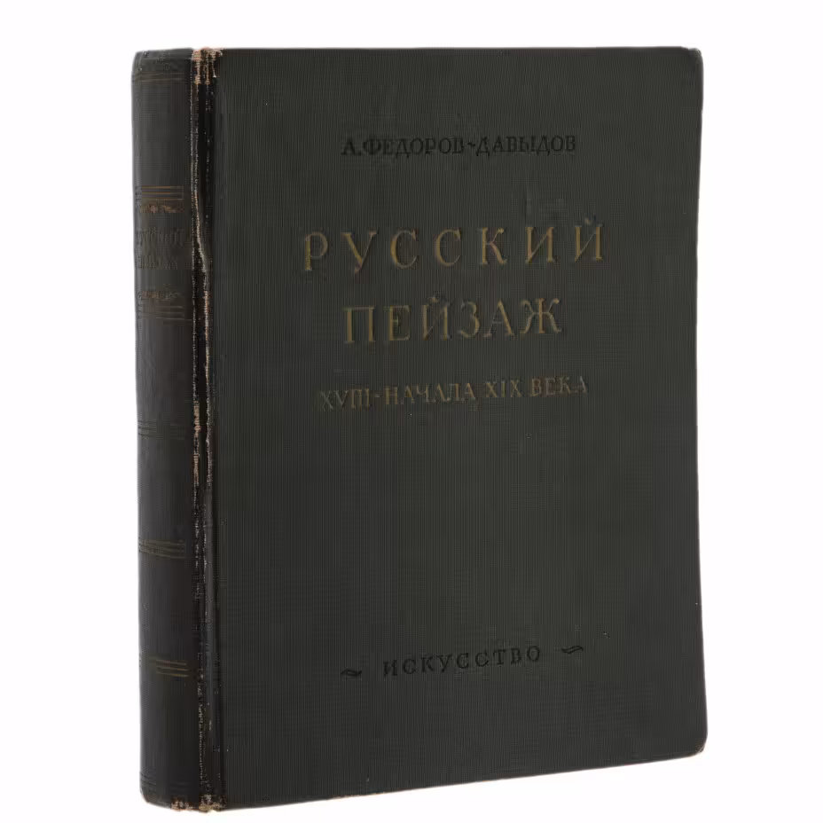 А. Федоров-Давыдов, "Русский пейзаж XVIII - начала XIX века", Издательство «Искусство»