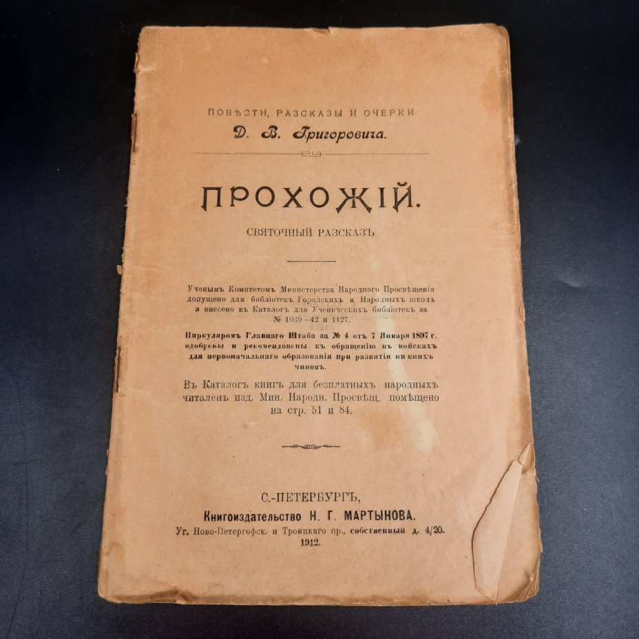 Григорович Д.В. "Прохожий. Святочный рассказ", бумага, печать, Российская империя, 1912 г.