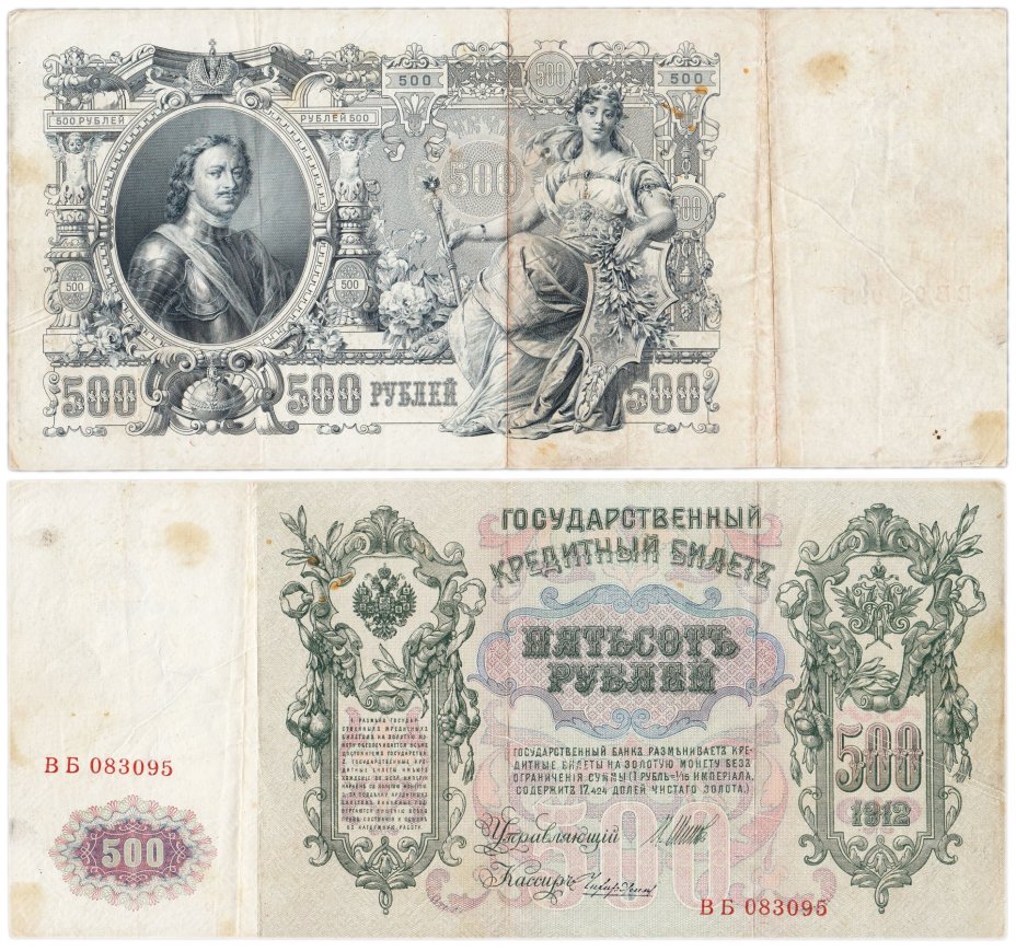 500 рублей 1912 управляющий Шипов, кассир Чихиржин, серия ВБ