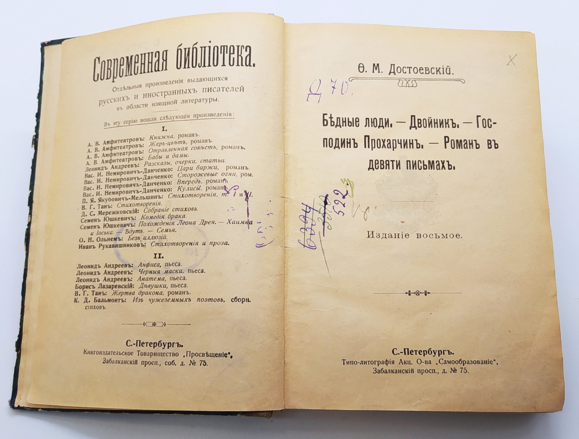 Достоевский Ф.М. "Собрание сочинений" (издание восьмое, два тома), Книгоиздательское товарищество «Просвещение»