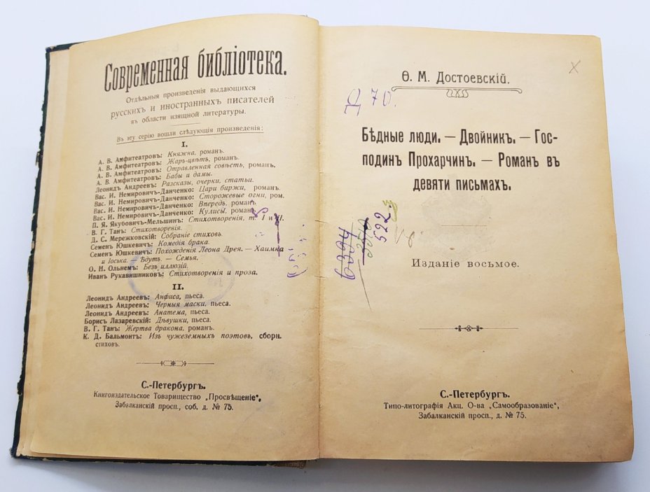 Достоевский Ф.М. "Собрание сочинений" (издание восьмое, два тома), Книгоиздательское товарищество «Просвещение»
