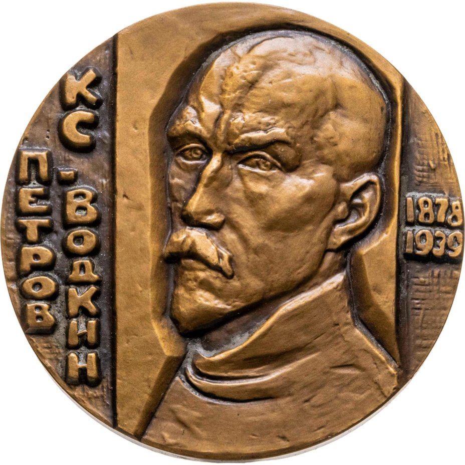 Памятная настольная медаль в честь 100-летия со дная рождения К.С. Петрова-Водкина, томпак, медальер А.А. Леонова. СССР, ЛМД, 1980-е гг.