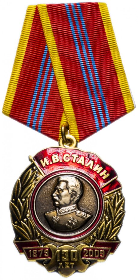 Медаль КПРФ "130 лет со дня рождения И.В. Сталина" 2009 года