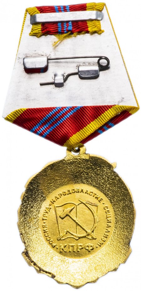 Медаль КПРФ "130 лет со дня рождения И.В. Сталина" 2009 года