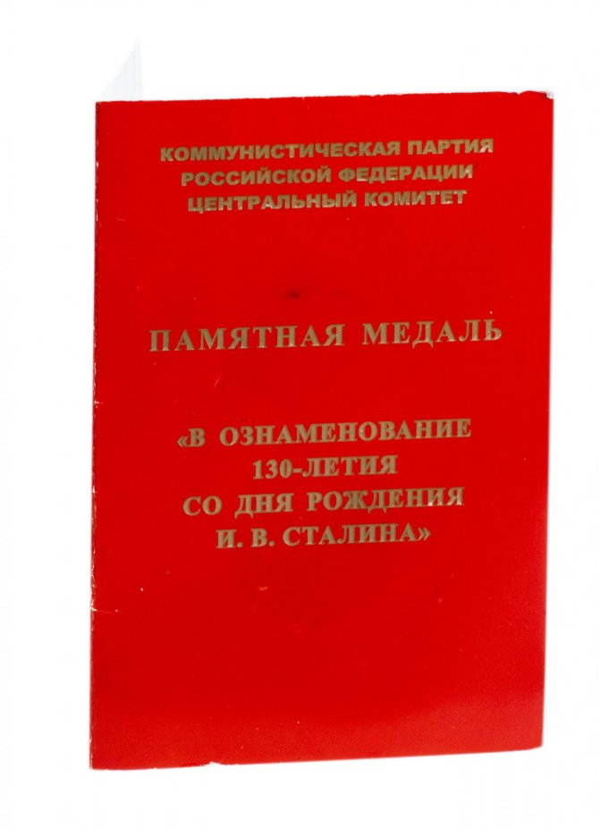 Медаль КПРФ "130 лет со дня рождения И.В. Сталина" 2009 года