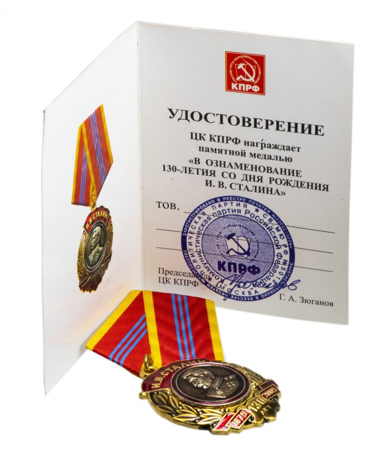 Медаль КПРФ "130 лет со дня рождения И.В. Сталина" 2009 года