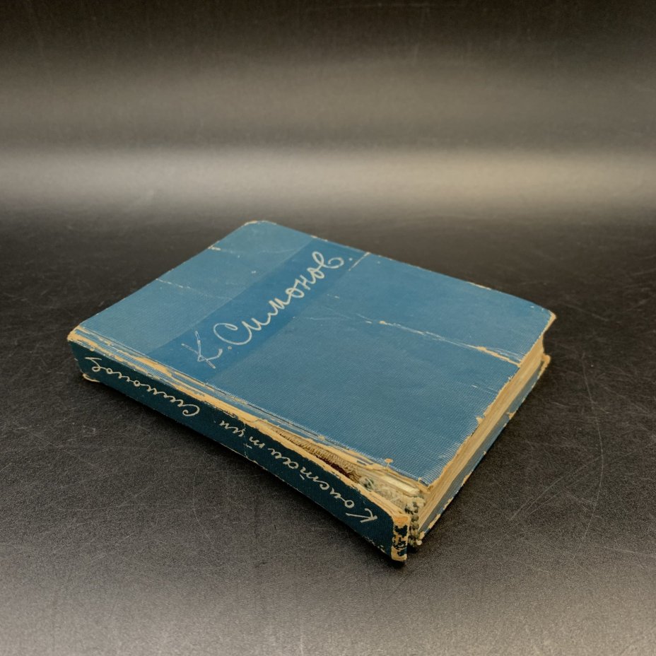 Книга "Константин Симонов Стихотворения 1936-1942", бумага, печать, Государственное издательство художественной литературы, Государственное издательство художественной литературы