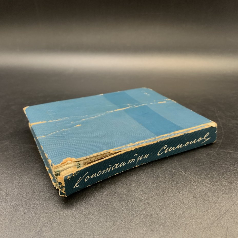 Книга "Константин Симонов Стихотворения 1936-1942", бумага, печать, Государственное издательство художественной литературы, Государственное издательство художественной литературы