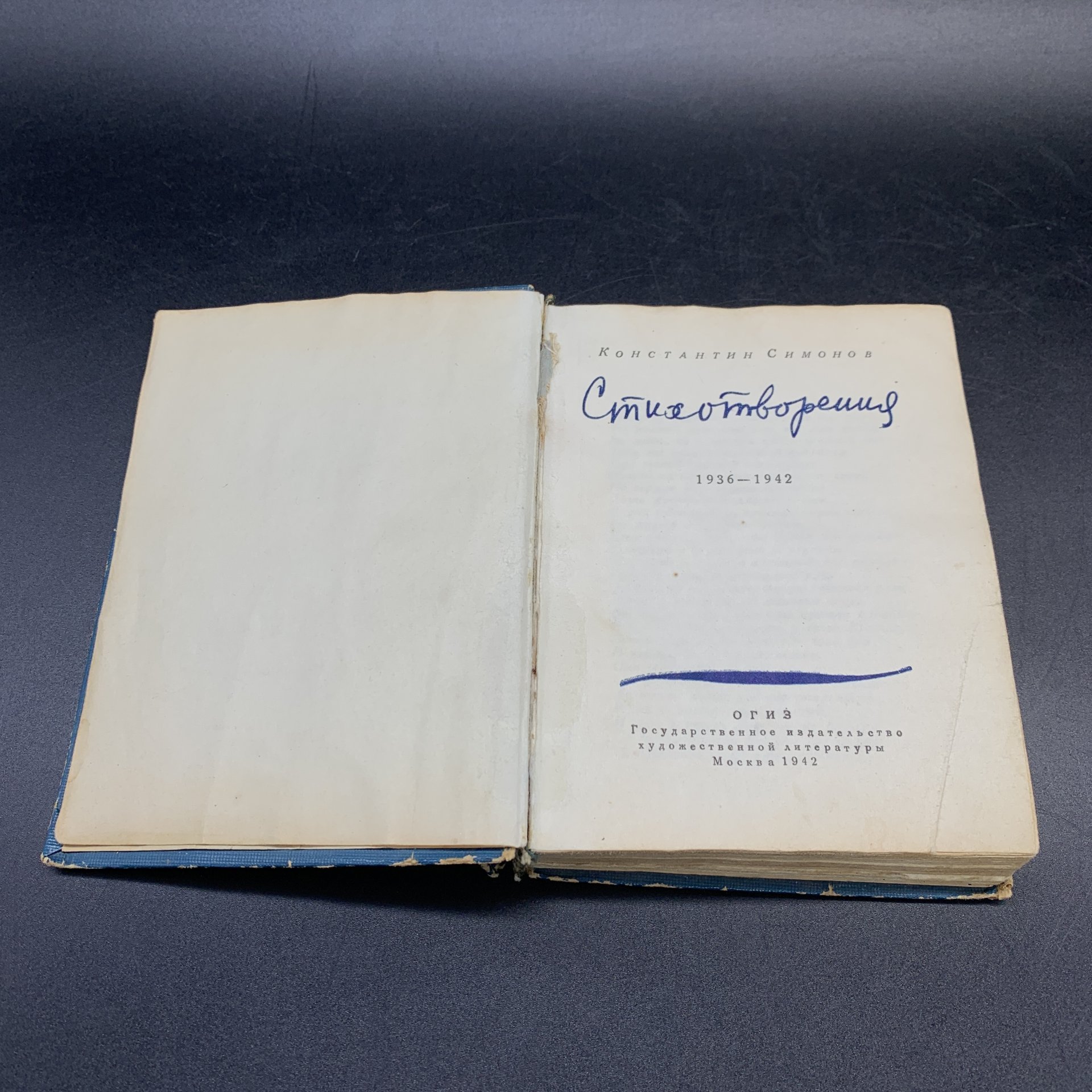 Книга "Константин Симонов Стихотворения 1936-1942", бумага, печать, Государственное издательство художественной литературы, Государственное издательство художественной литературы