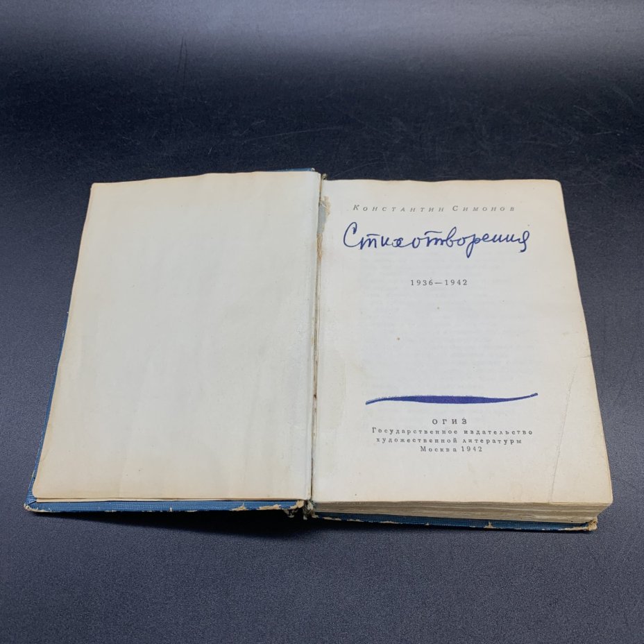 Книга "Константин Симонов Стихотворения 1936-1942", бумага, печать, Государственное издательство художественной литературы, Государственное издательство художественной литературы