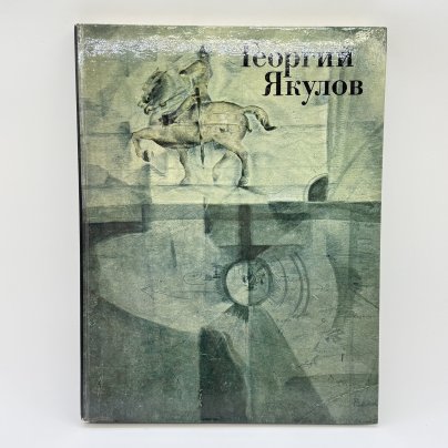 Книга "Георгий Якулов", автор Е. Костина, бумага, печать, Издательство «Советский художник», Российская Федерация, 1979 г.