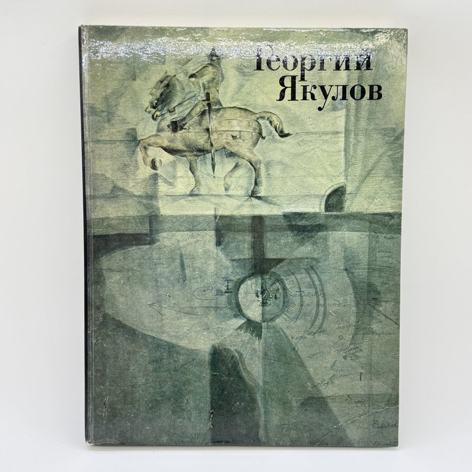 Книга "Георгий Якулов", автор Е. Костина, бумага, печать, Издательство «Советский художник», Российская Федерация, 1979 г.