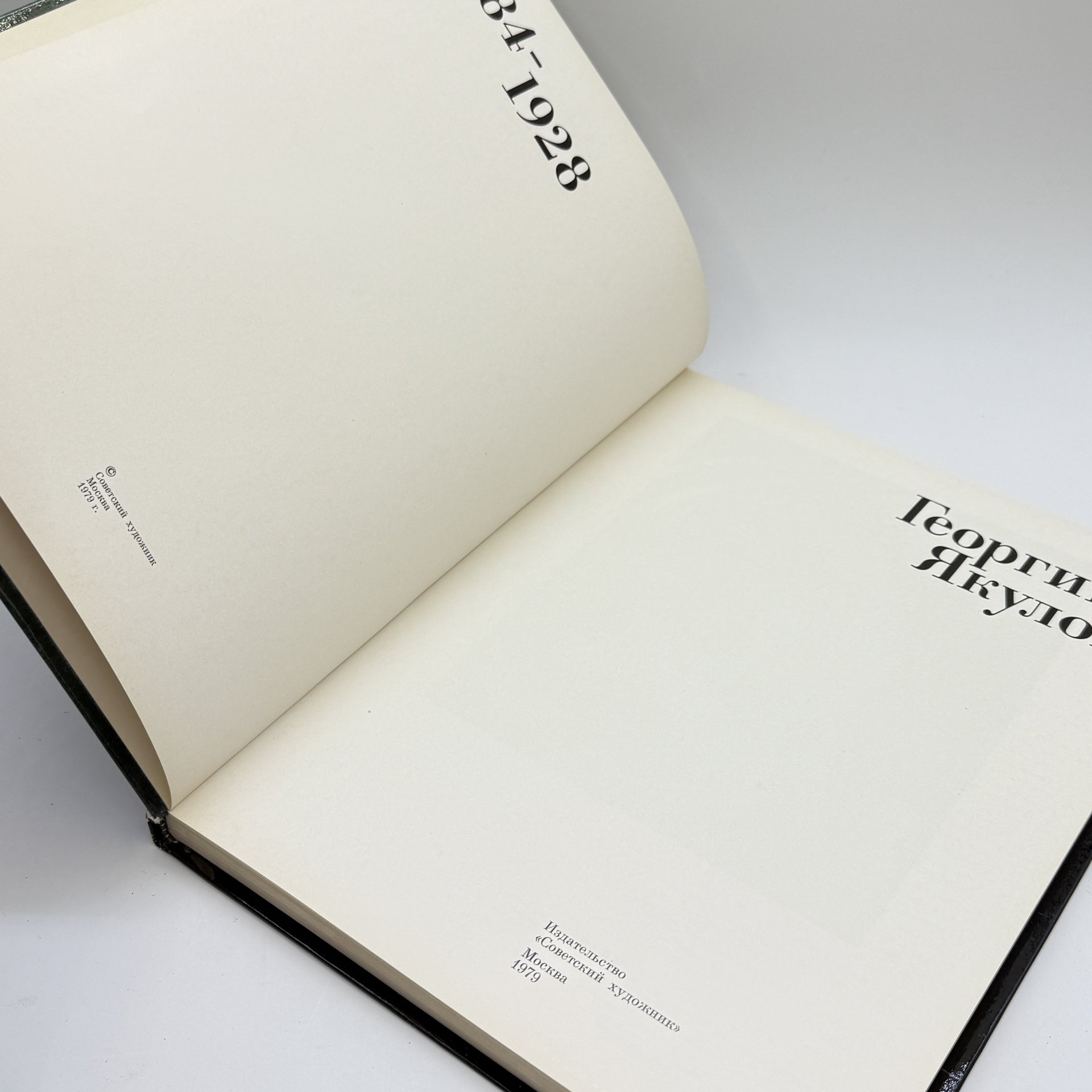 Книга "Георгий Якулов", автор Е. Костина, бумага, печать, Издательство «Советский художник», Российская Федерация, 1979 г.