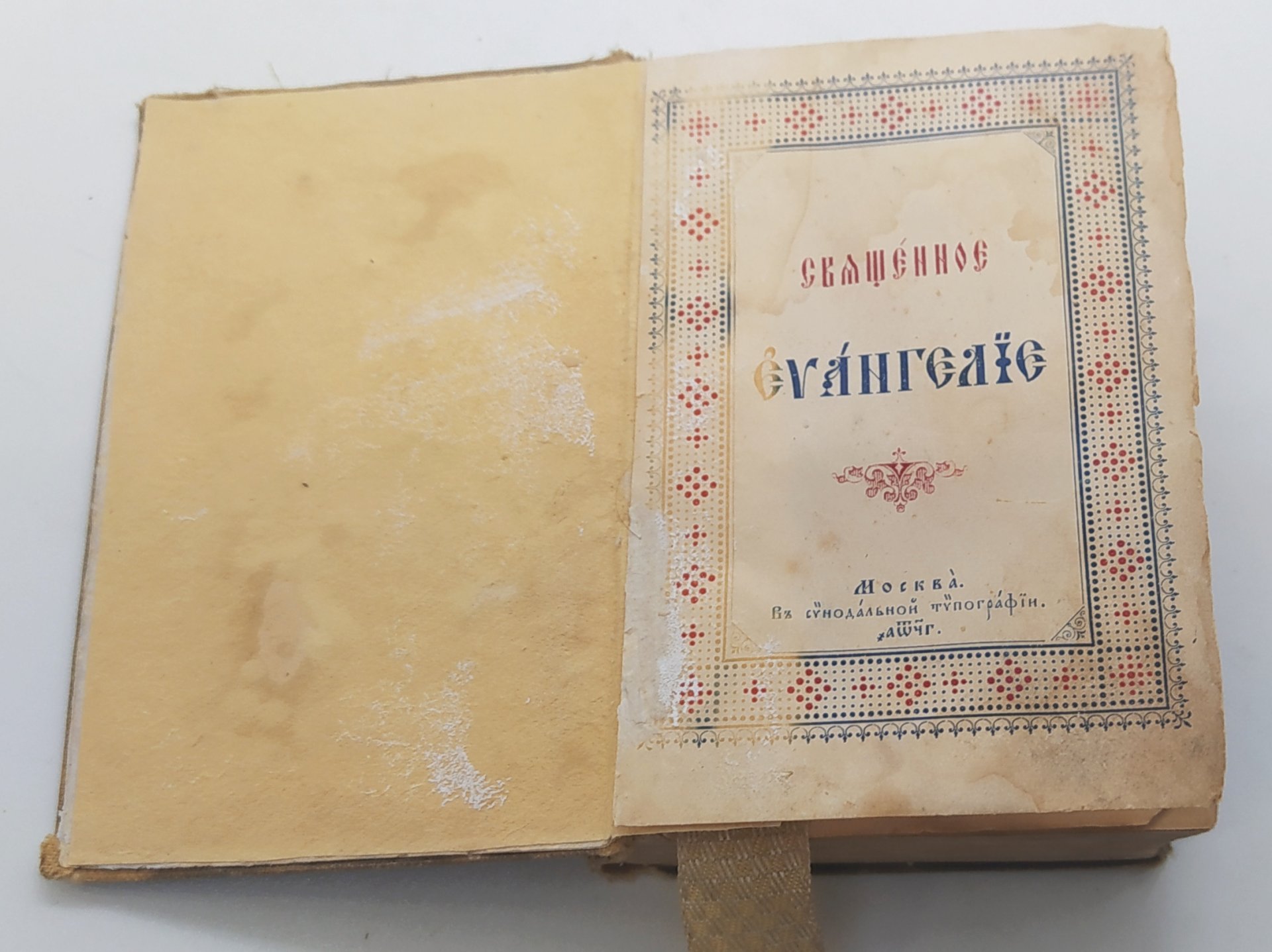 Книга «Священное Евангелие» с хромолитографиями, Издательство «Синодальная типография»