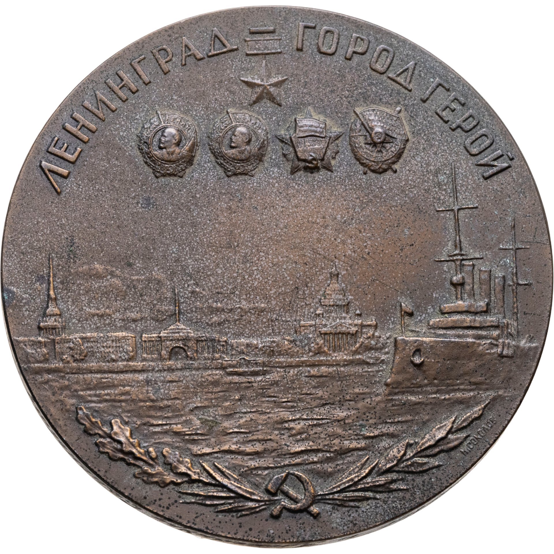 Памятная настольная медаль "Ленинград - город-герой", медальер Н.А. Соколов, томпак, Ленинградский монетный двор (ЛМД)