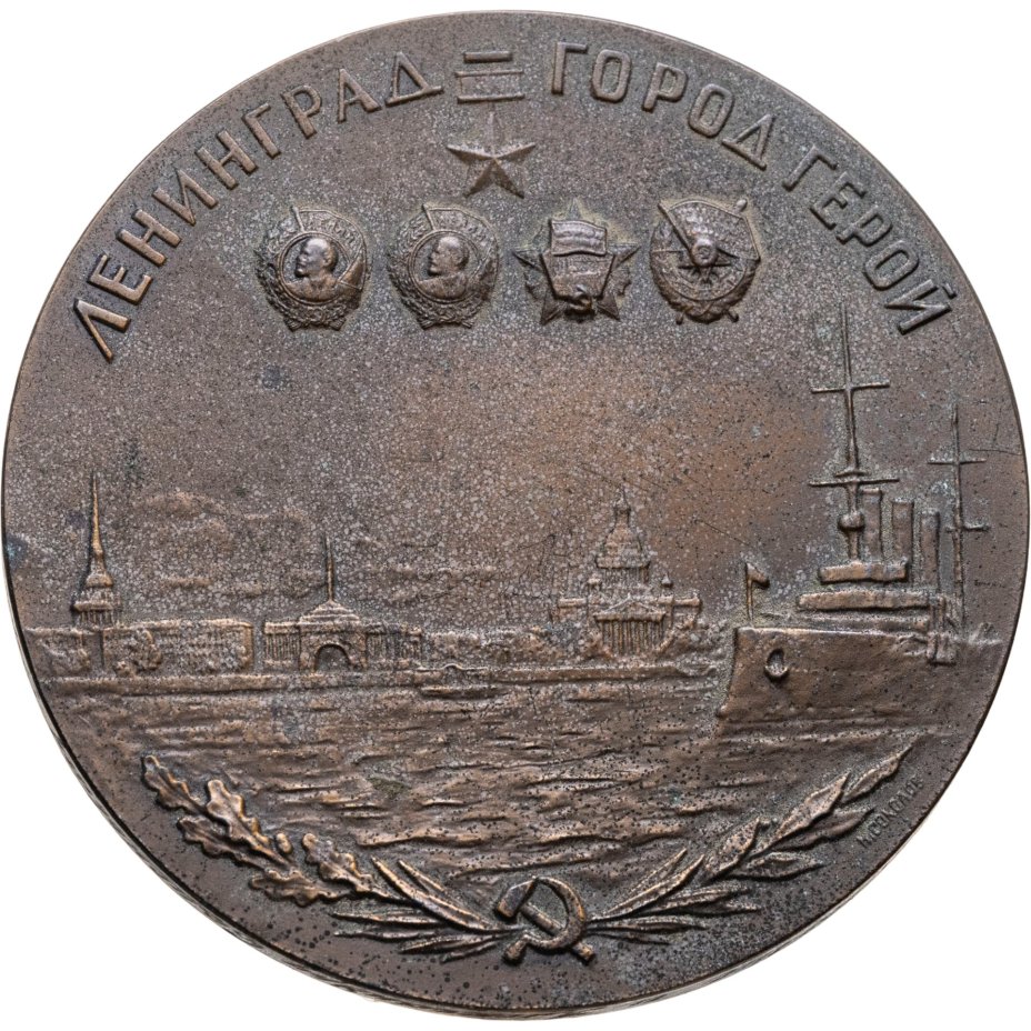 Памятная настольная медаль "Ленинград - город-герой", медальер Н.А. Соколов, томпак, Ленинградский монетный двор (ЛМД)