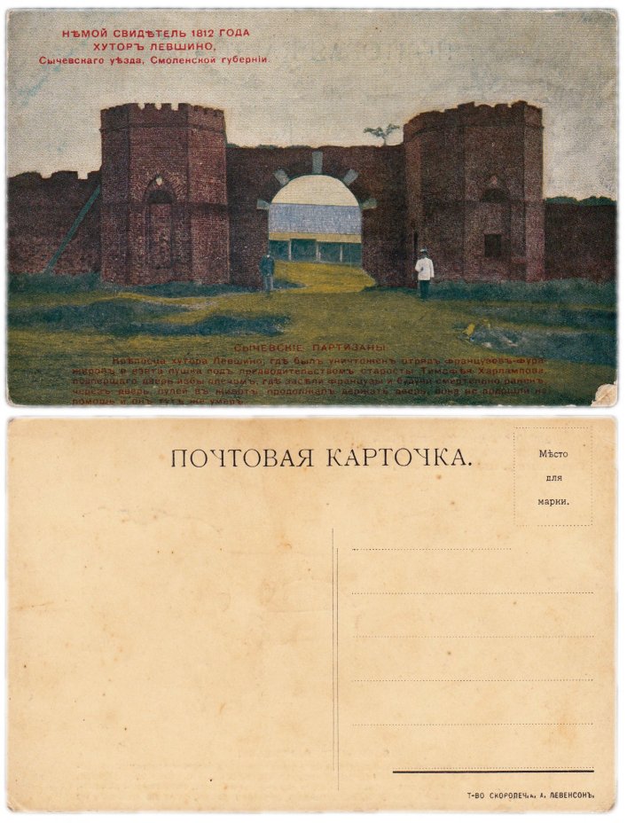 Открытка (почтовая карточка) "Хутор Левшино Смоленской губернии"