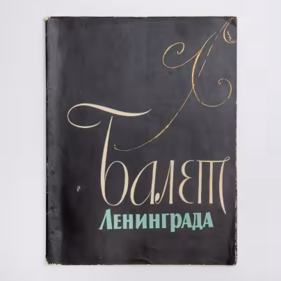Красовская В.М. «Балет Ленинграда. Академический театр оперы и балета имени С.М. Кирова» с суперобложкой, Государственное музыкальное издательство (МУЗГИЗ)