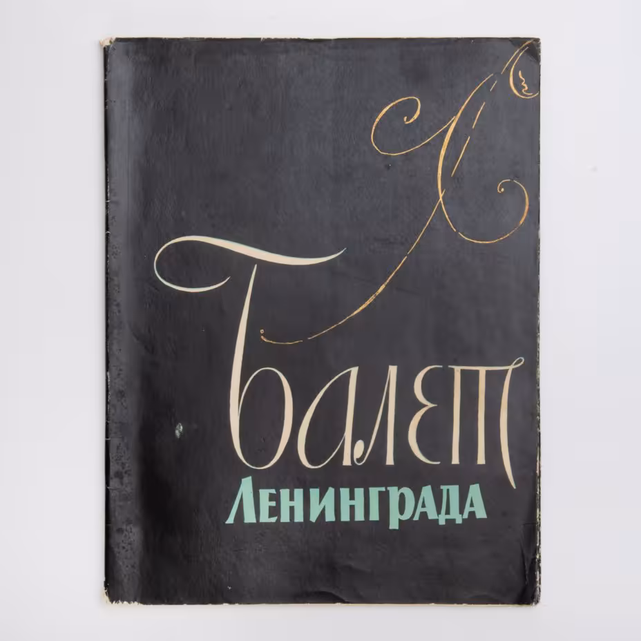 Красовская В.М. «Балет Ленинграда. Академический театр оперы и балета имени С.М. Кирова» с суперобложкой, Государственное музыкальное издательство (МУЗГИЗ)