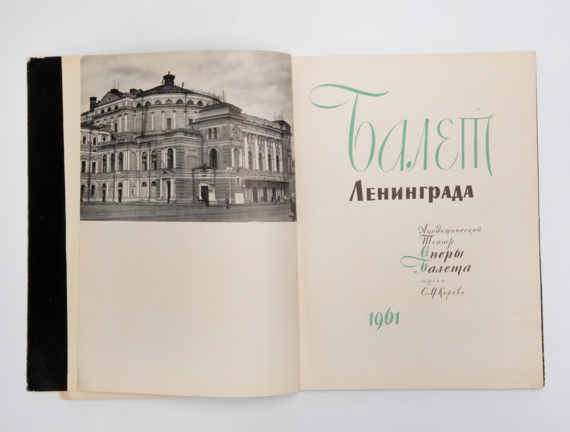 Красовская В.М. «Балет Ленинграда. Академический театр оперы и балета имени С.М. Кирова» с суперобложкой, Государственное музыкальное издательство (МУЗГИЗ)