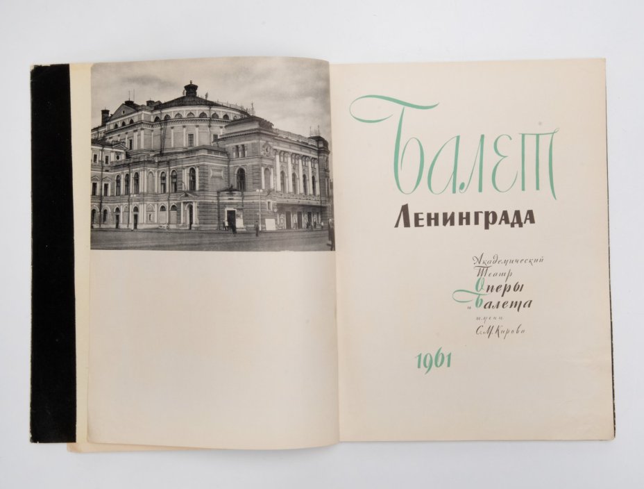 Красовская В.М. «Балет Ленинграда. Академический театр оперы и балета имени С.М. Кирова» с суперобложкой, Государственное музыкальное издательство (МУЗГИЗ)