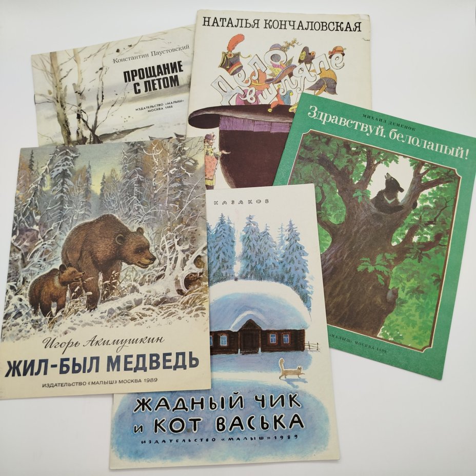 Набор из 5-ти детских книг (Н. Кончаловская "Дело в шляпе", И. Акимушкин "Жил-был медведь", Ю. Казаков "Жадный Чик и кот Васька", М. Деменок "Здравствуй, белолапый!", К. Паустовский "Прощание с летом"), Издательство "Малыш", бумага, печать, СССР, 1988-1990 гг.