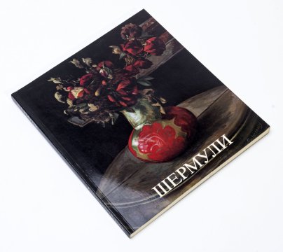 Каталог выставки "Шермули", бумага, печать, издательство "Хирмер", Мюнхен, Германия, 1991 г.