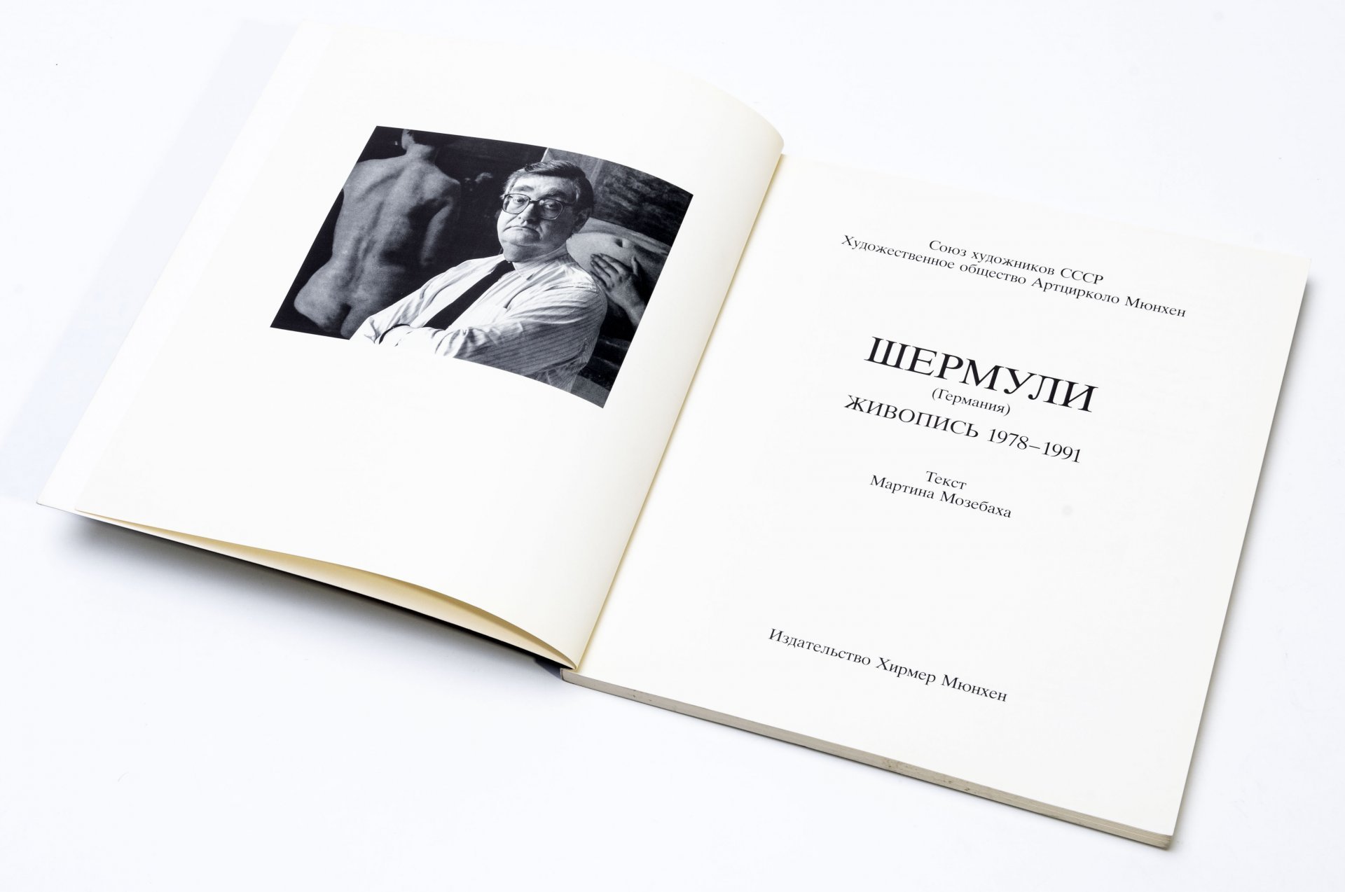 Каталог выставки "Шермули", бумага, печать, издательство "Хирмер", Мюнхен, Германия, 1991 г.