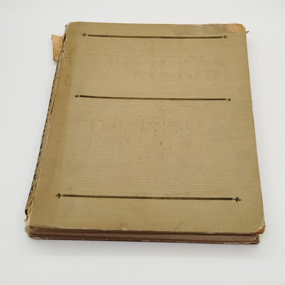 Альбом "Советская графика. 1917-1957", автор Г. Демосфенова, художник Е. Коган, бумага, печать, Государственное издательство изобразительного искусства, СССР, 1957 г.